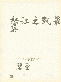 怒江之战最后一集