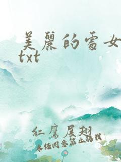 美丽的处女儿媳txt