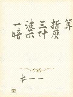 一波三折算命是暗示什么