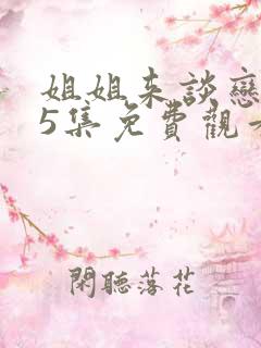 姐姐来谈恋爱第5集免费观看