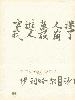 穿进万人迷文的我人设崩了.