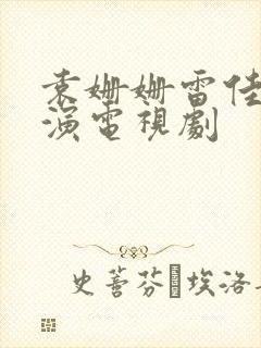 袁姗姗雷佳音主演电视剧