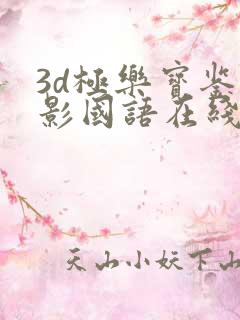 3d极乐宝鉴电影国语在线观看免费