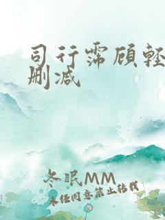 司行霈顾轻舟无删减