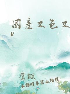 国产又色又爽av