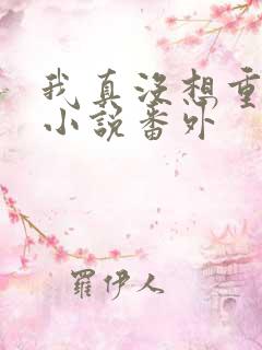我真没想重生啊小说番外