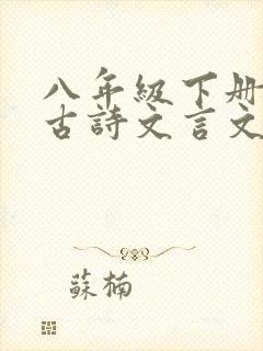 八年级下册语文古诗文言文电子版