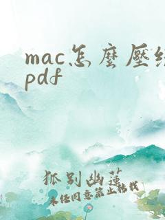 mac怎么压缩pdf