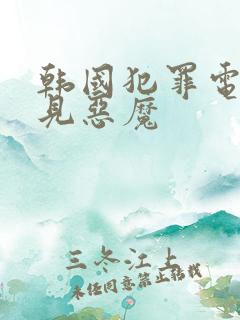 韩国犯罪电影看见恶魔