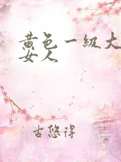 黄色一级大片胖女人