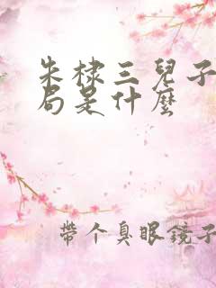 朱棣三儿子的结局是什么