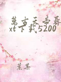 万古天帝聂天txt下载5200