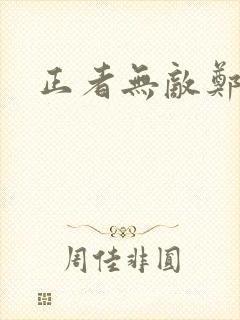 正者无敌郑冲