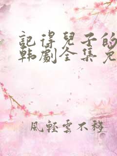 记得儿子的战争韩剧全集免费观看