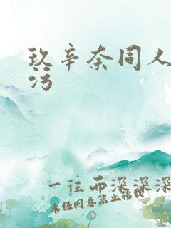 玖辛奈同人本子污
