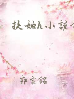 扶她h小说合集