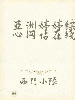 亚洲婷婷综合开心网站在线