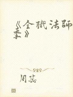 《全职法师第7季》
