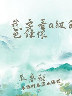 我要看a级的黄色录像