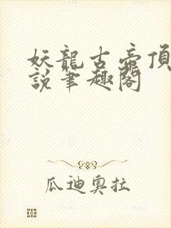 妖龙古帝顶点小说笔趣阁