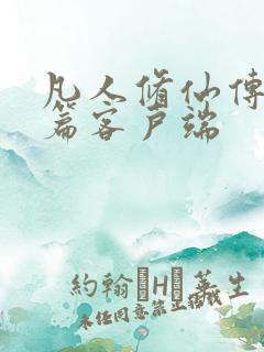 凡人修仙传人界篇客户端