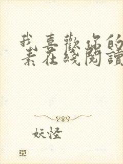 我喜欢你的信息素在线阅读无弹窗