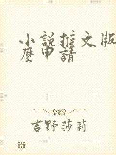 小说推文版权怎么申请