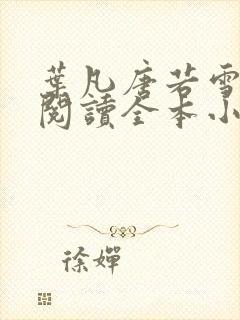 叶凡唐若雪免费阅读全本小说