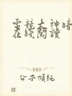 电竞大神暗恋我在线阅读