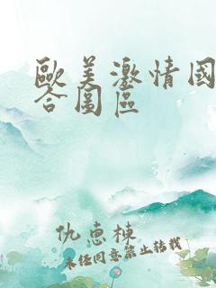 欧美激情国产综合图区