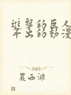进击的巨人哪一年出的动漫