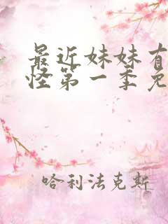 最近妹妹有点奇怪第一季免费观看动漫全集