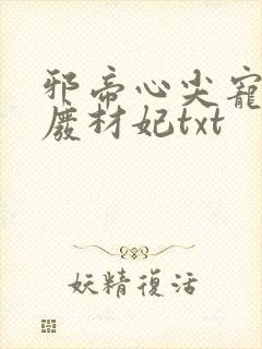 邪帝心尖宠鬼医废材妃txt