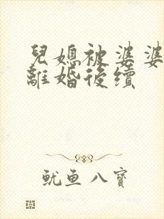 儿媳被婆婆气到离婚后续