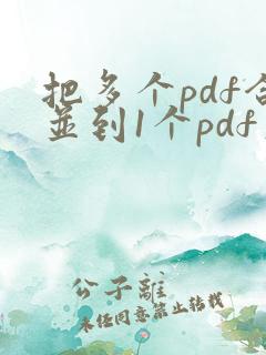 把多个pdf合并到1个pdf文档里免费