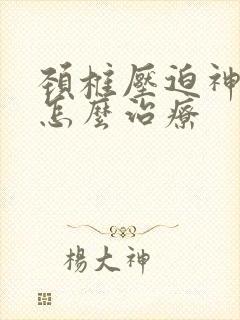 颈椎压迫神经痛怎么治疗
