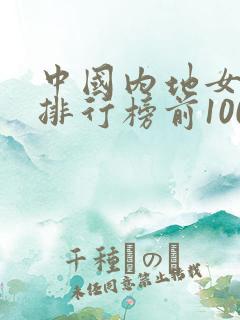 中国内地女明星排行榜前100名