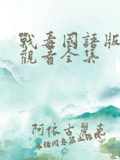 战毒国语版免费观看全集