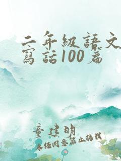 二年级语文看图写话100篇