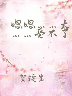嗯嗯……太深了……受不了了