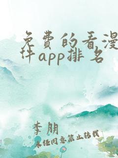 免费的看漫画软件app排名