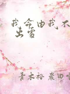 我命由我不由天 出处