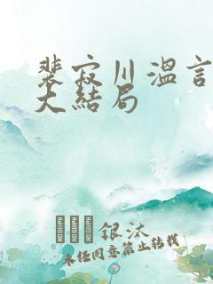 裴寂川温言番外大结局