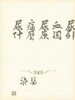 尿痛尿血尿频是什么原因引起