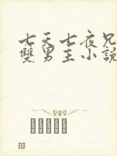 七天七夜兄弟情双男主小说完结文