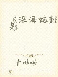 《深海蛇难》电影