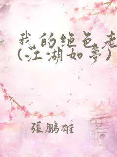 我的绝色老板娘(江湖如梦)