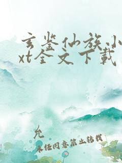 玄鉴仙族小说txt全文下载