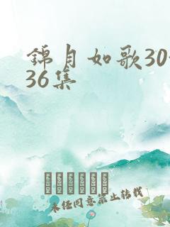 锦月如歌30~36集