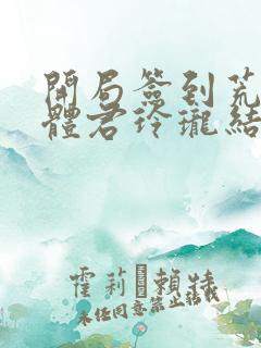 开局签到荒古圣体君玲珑结局